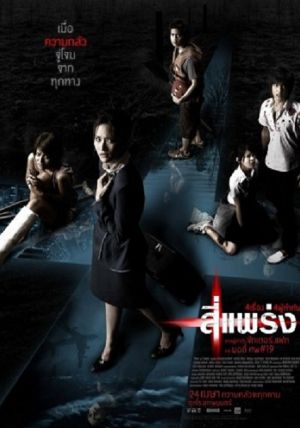 Phobia                4 แพร่ง                2008