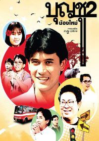 BOONCHU 2                บุญชู 2 น้องใหม่                1989