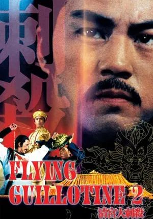 The Flying Guillotine 2                ฤทธิจักรพยายม ภาค 2                1978